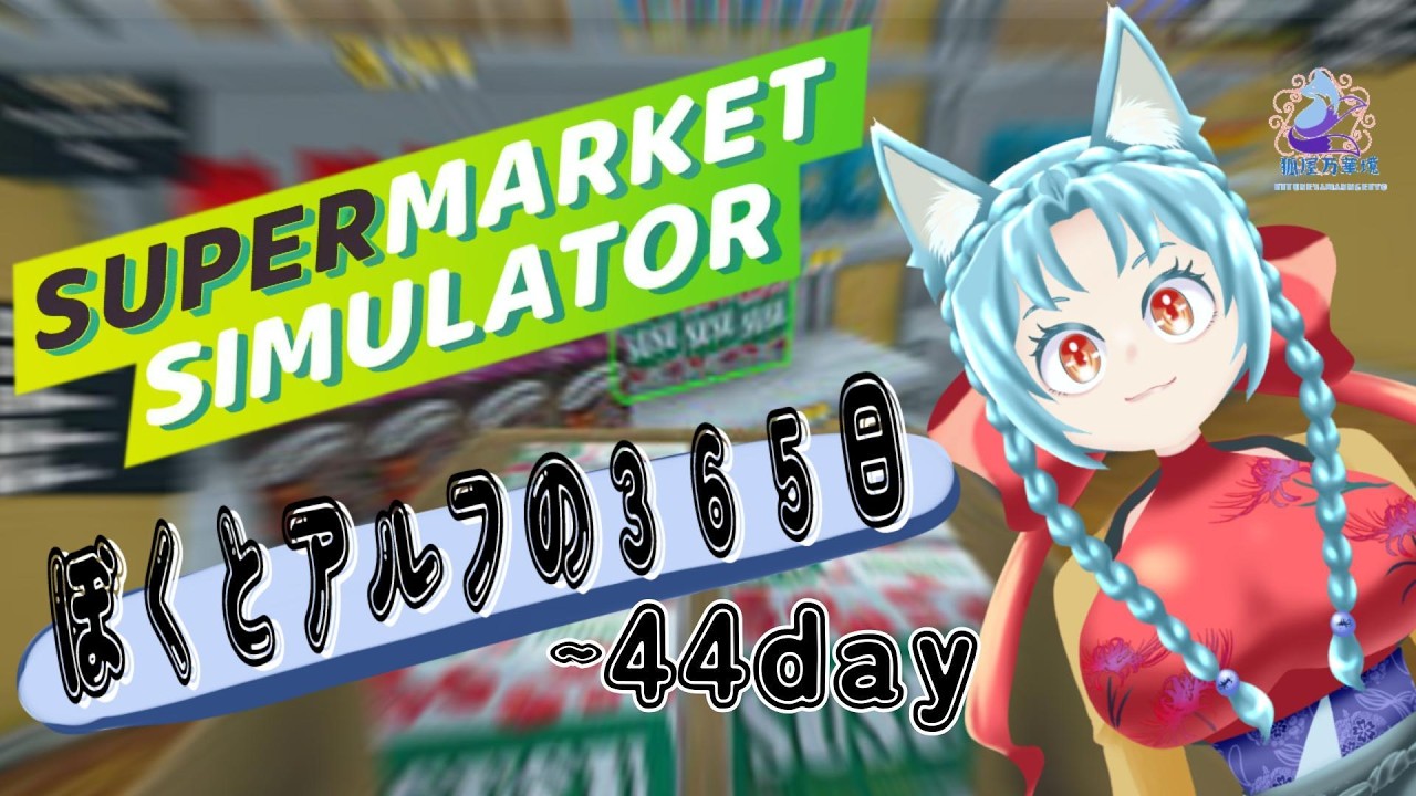 【ソロ実況】ボクとアルフの３６５日【スーパーマーケットシュミレーター】～4４day
