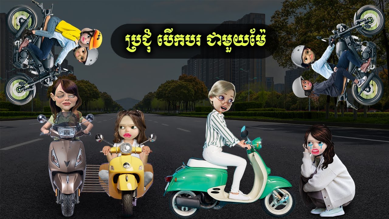 ប្រជុំ Clips បើកបរជាមួយម៉ែ