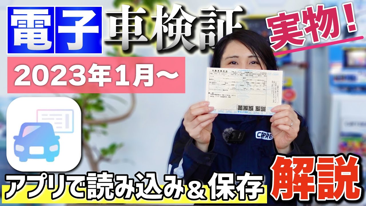 【2023年1月施行！】電子車検証(実物)で使い方を解説！ICチップをスマホで読み取り！