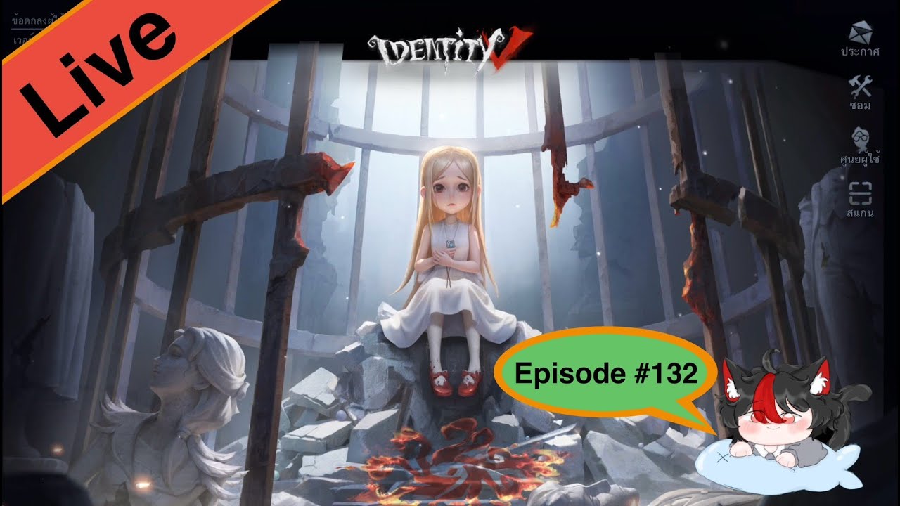 [ Live Identity V ] | Episode#132 ต่อครับ