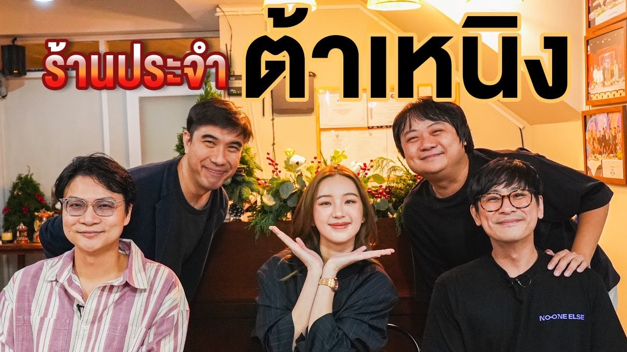 ร้านประจำต้าเหนิง💗