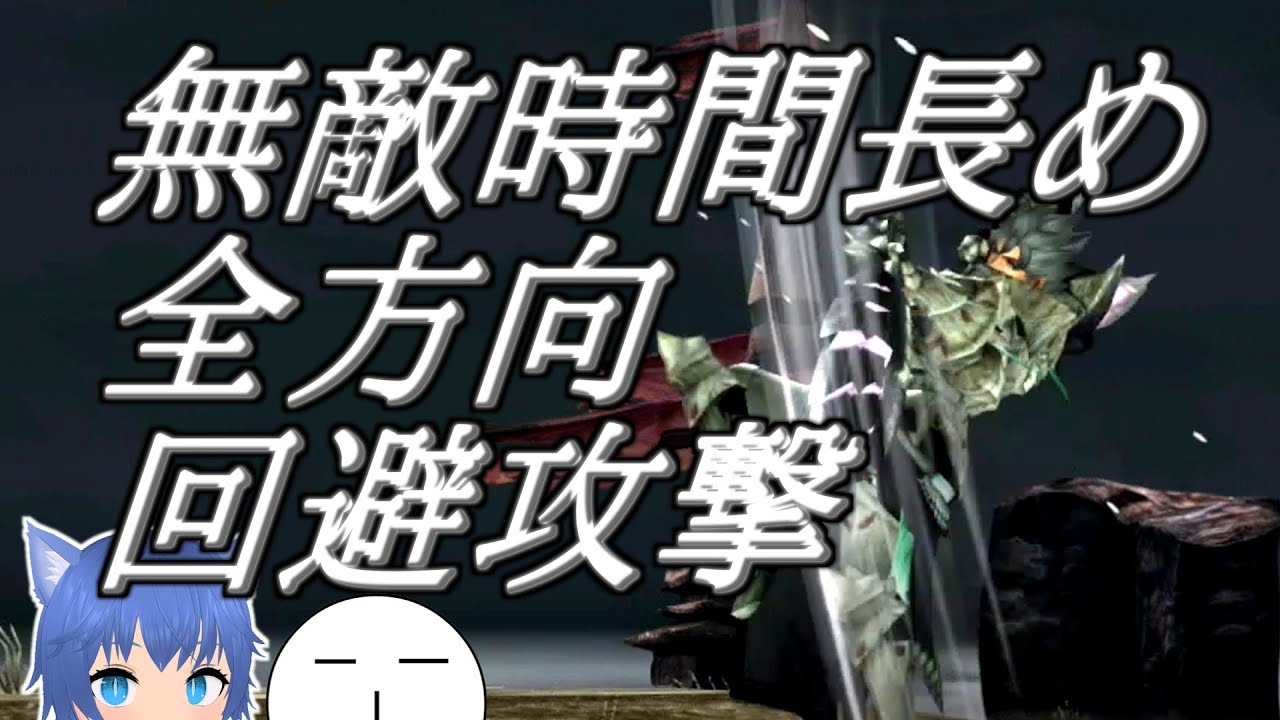 【MHXX】文面は鬼強なバックステップ連撃を楽しむには？(ゆっくり実況)