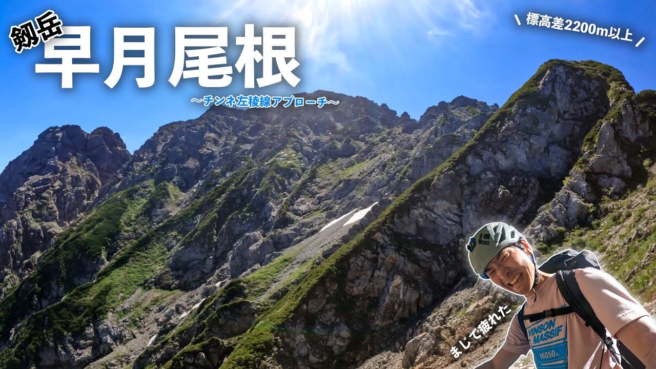 剱岳 チンネ左稜線を目指す登山 〜早月尾根のアプローチ〜 【前編】