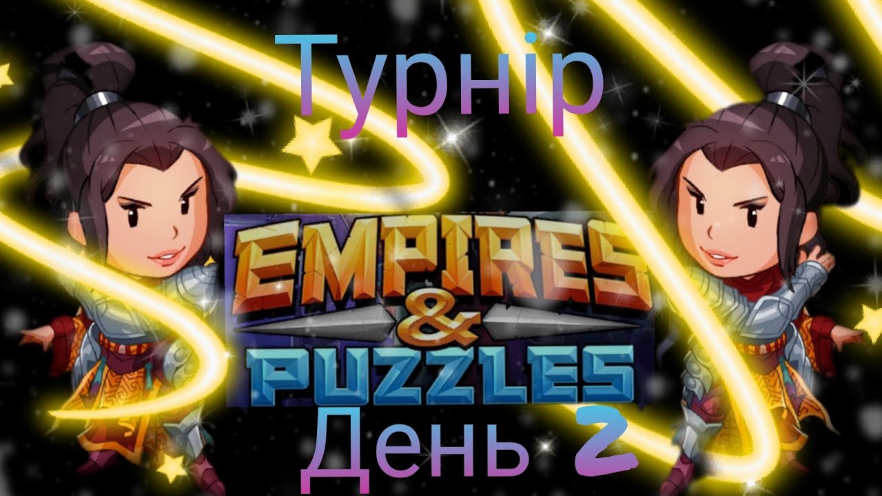 Empires and puzzles Турнір кривава битва на 4* без фіолу! День 2! Люся змусила нервувати!)