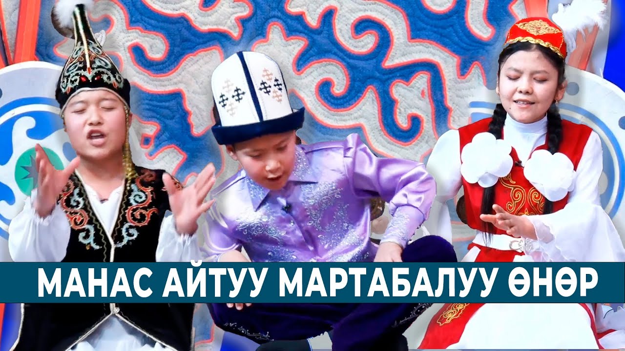 АРАВАН РАЙОНУНДАГЫ МЕКТЕПТЕР АРАСЫНДА КИМ КҮЧТҮҮ? | МАНАС АЙТУУ МАРТАБАЛУУ ӨНӨР