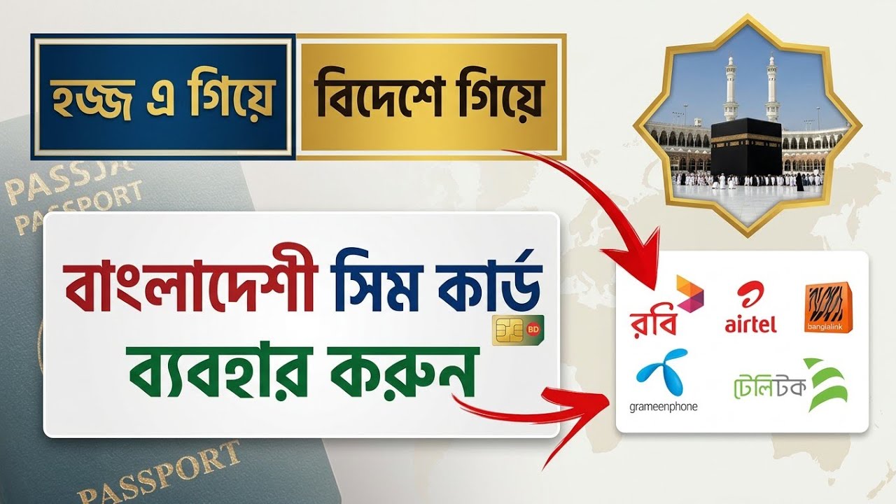 হজ্জে বা বিদেশে গিয়ে বাংলাদেশী সিম কার্ড রোমিং করে ব্যবহার করুন📍Robi, airtel, Gp Sim Roaming