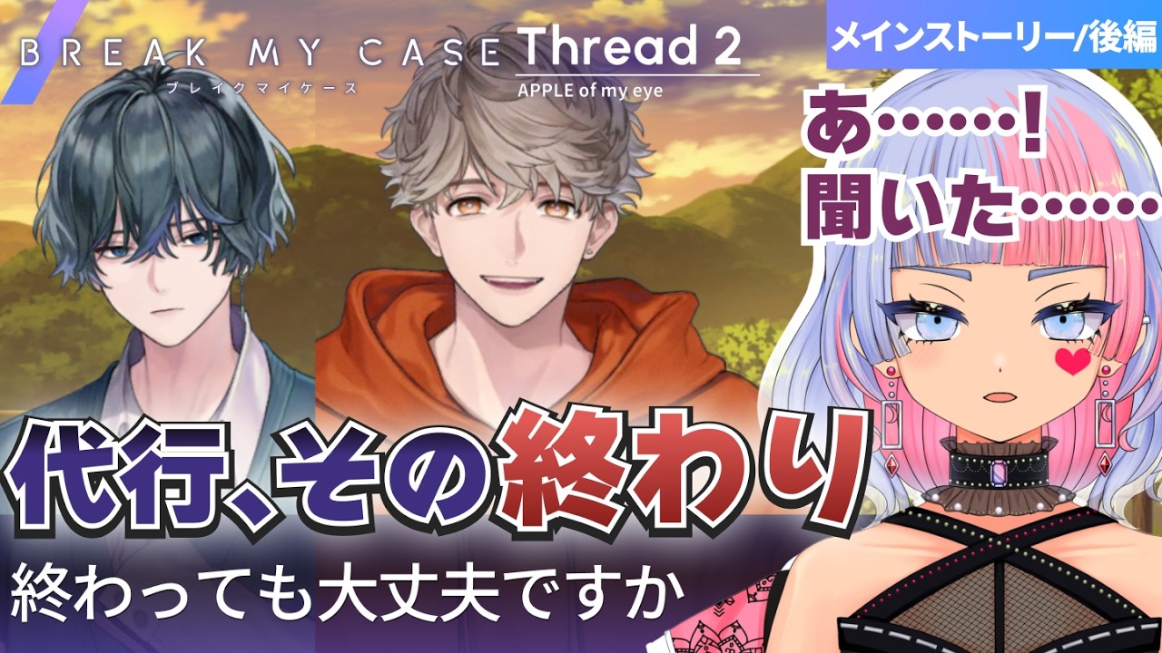 【ブレマイ】ペット代行が、終わるとき（Thread2 APPLE of my eye 前編）【初見実況/ブレイクマイケース/鎖ヶ沼ヒヨス】