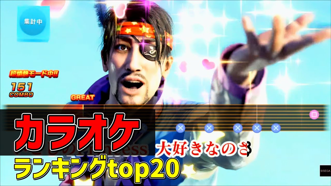 龍が如くスタジオが選んだカラオケ総選挙top20まとめ