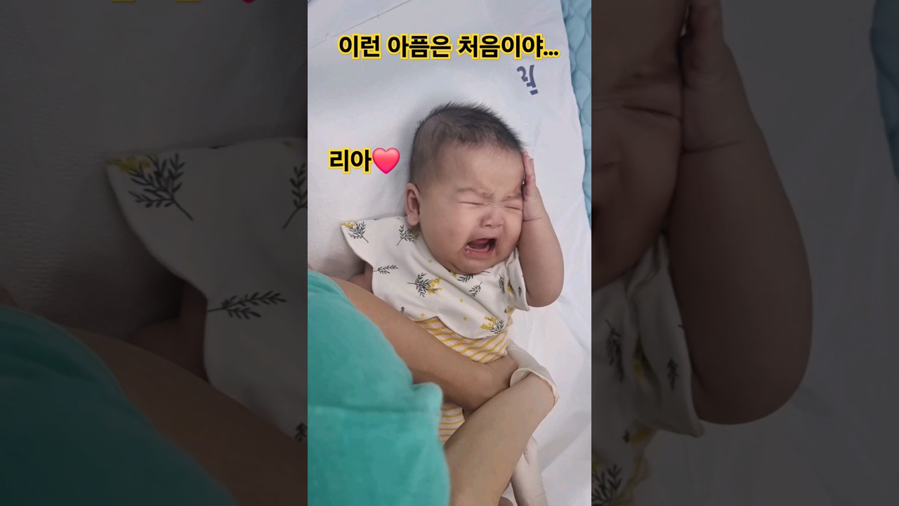 이렇게 아프다니... 아기 리아❤️ 예방 접종했어요ㅠ #한평가족 #baby #육아