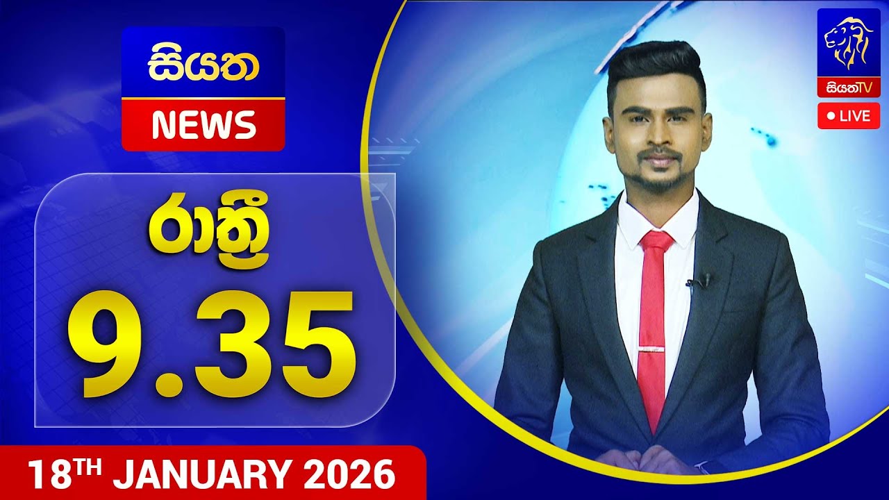 🔴 LIVE | Siyatha News | 09.35 PM | 18 - 01 - 2026