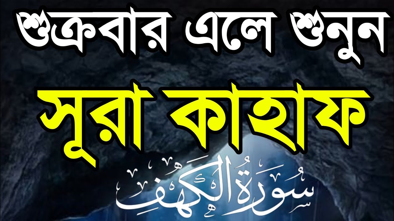 শুক্রবার এলে এই সূরা শুনুন  | Surah Kahf।সূরা কাহাফ,