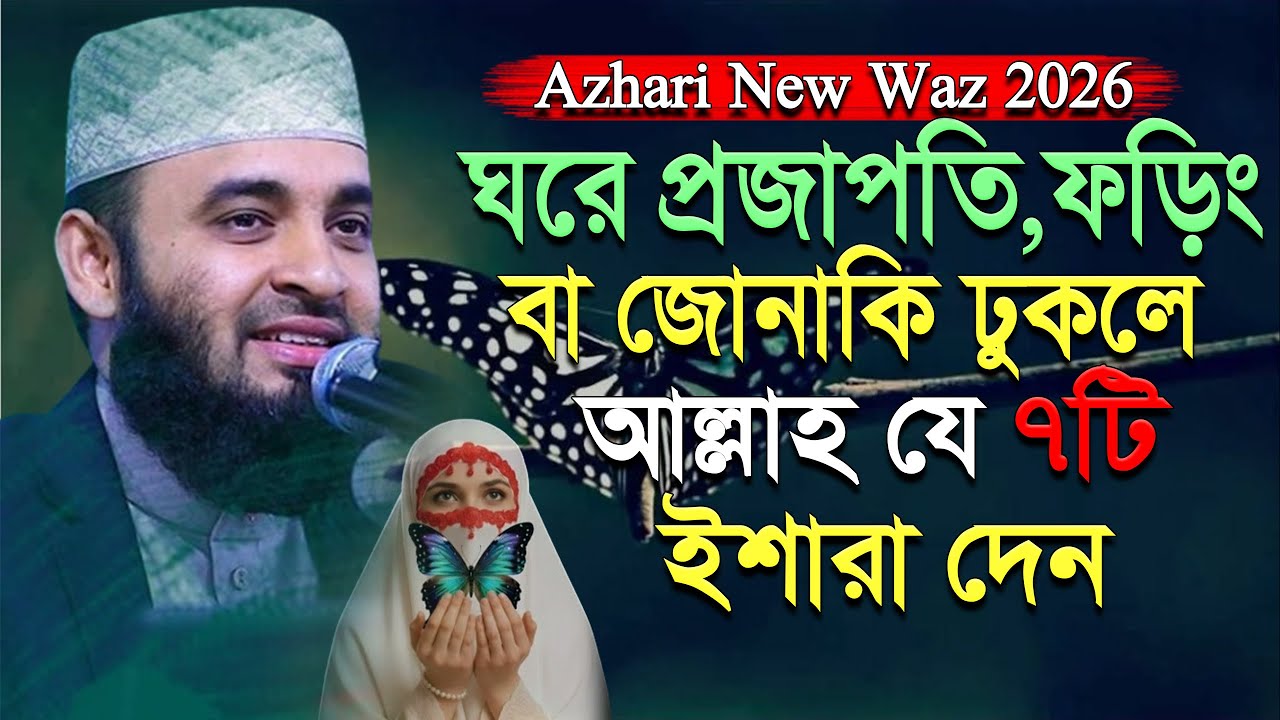 ঘরে প্রজাপতি, ফড়িং বা জোনাকি ঢুকলে আল্লাহ যে ৭টি ইশারা দেন!#azhari new waz.ep=52 Mar 6 2026 6:44 PM