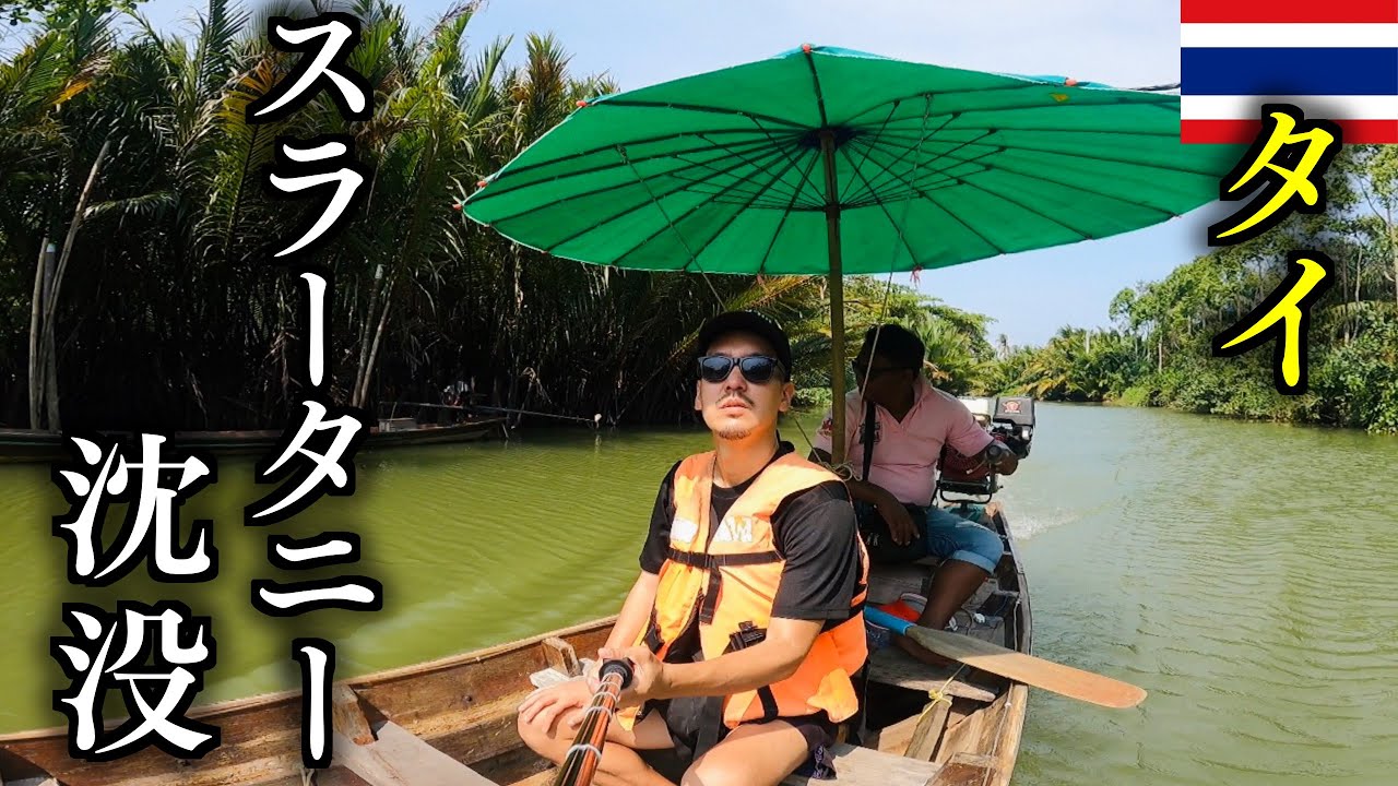 灼熱のタイのスラータニーで沈没する無職(39)