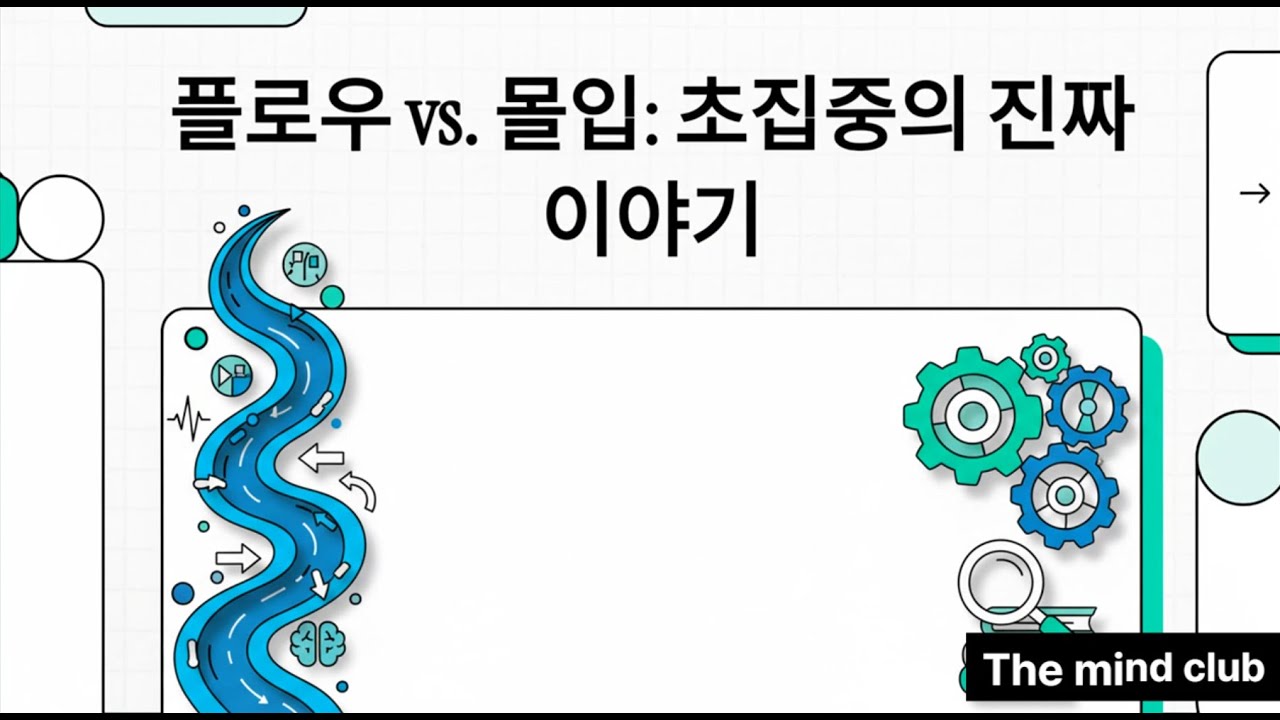 플로우 vs 몰입: 같은 말, 다른 의미?