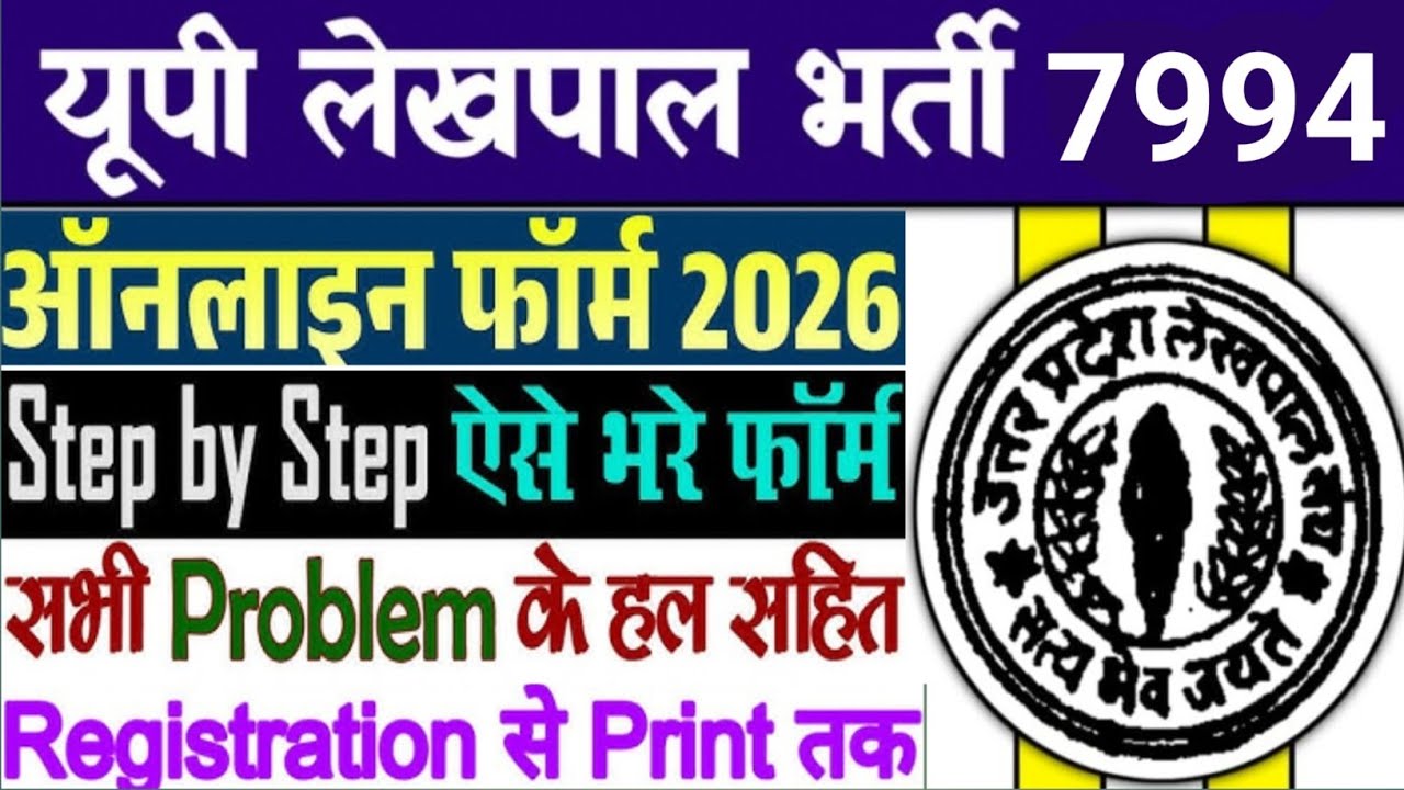 Up Lekhpal Ka Online form kaise apply kare | Utter Pradesh Lekhpal ka form kaise bhare #uplekhapal 