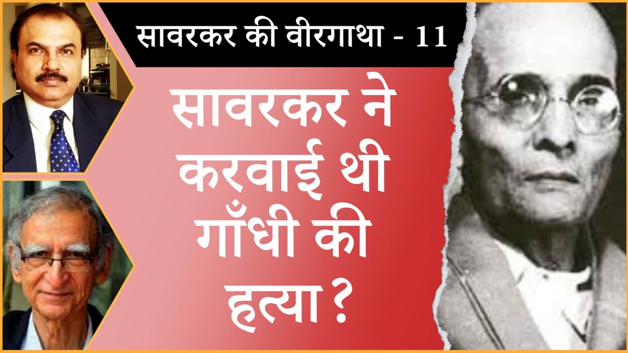 Was Savarkar involved in Gandhi’s assassination? । MAHATMA GANDHI । INDIAN HISTORY