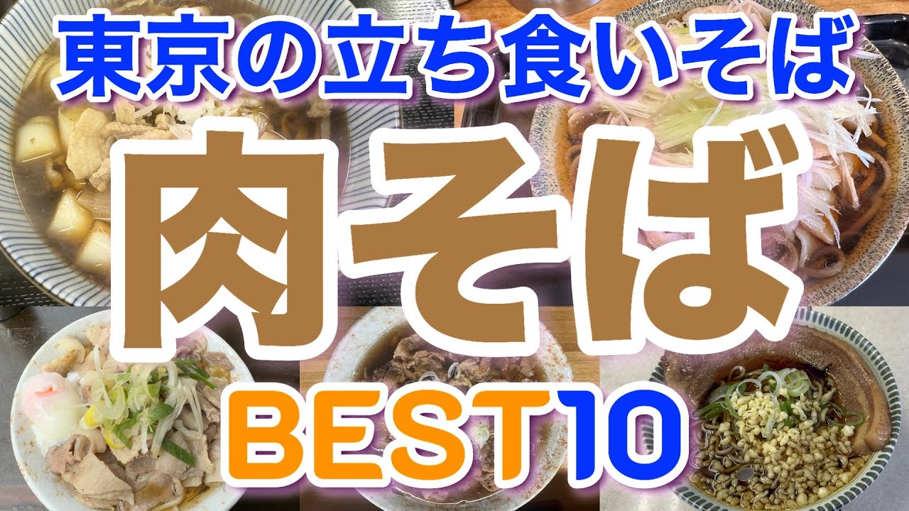 【立ち食いそば】東京の美味しい肉そばランキングBEST１０