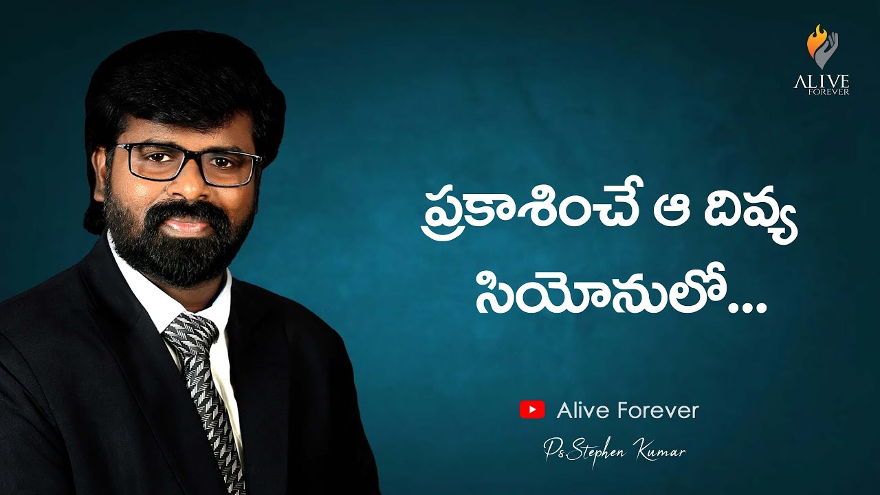 Prakashiche Aa Divya Siyonulo  I Ps. Stephen I Alive Forever