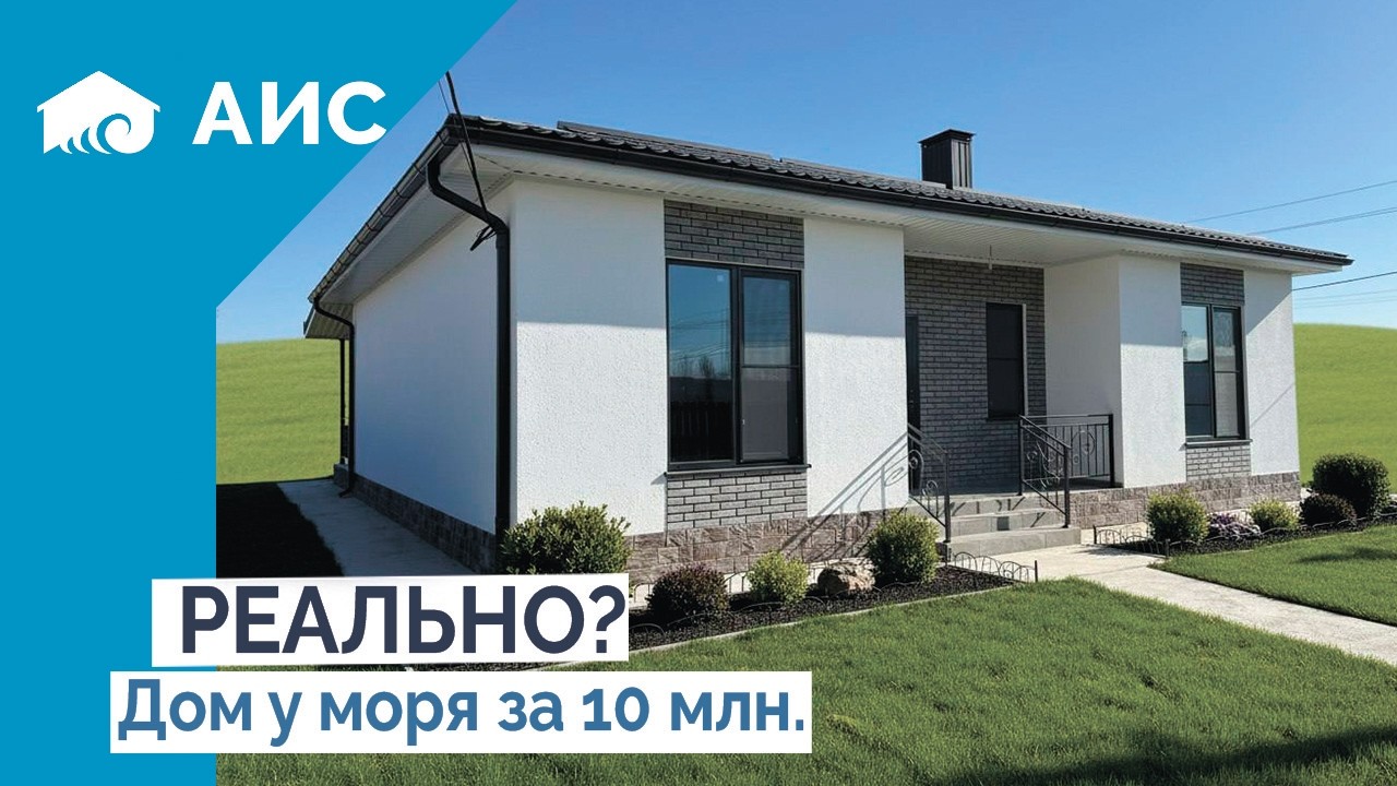 Реальным Дом 118м2 у моря в семейную Ипотеку