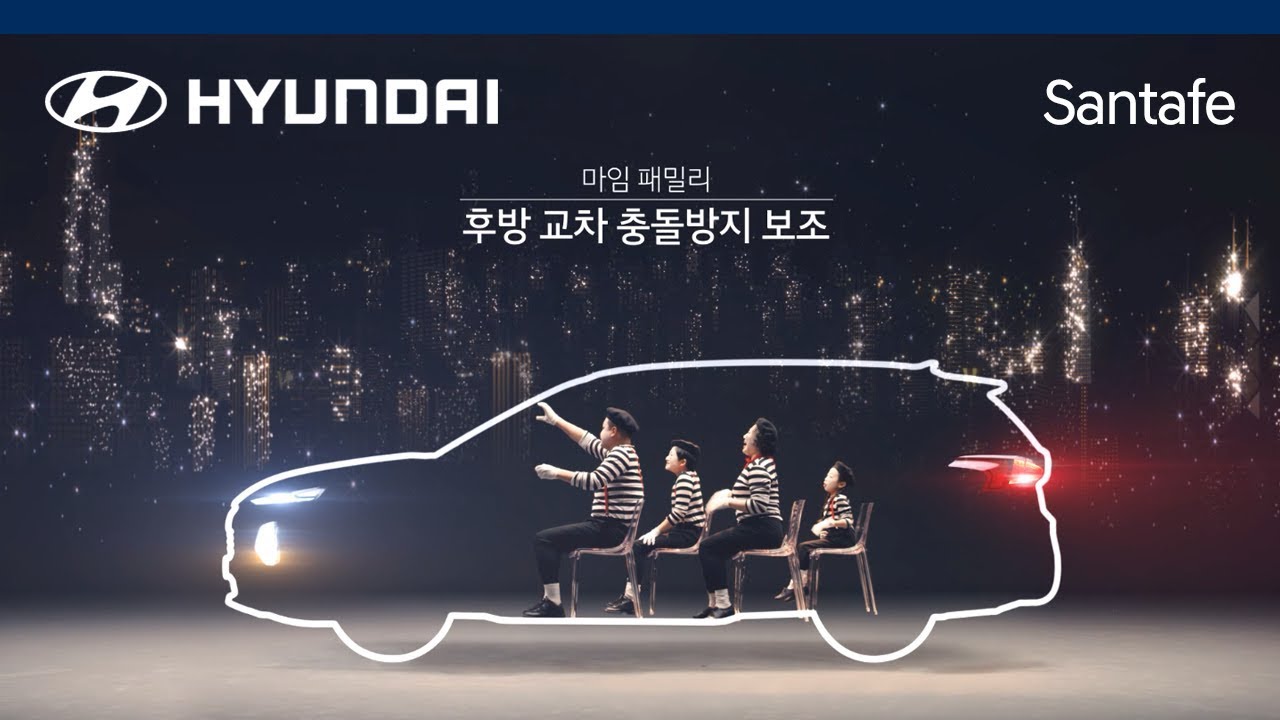 [광고] [CAR] 싼타페 마임 패밀리_후방교차충돌방지보조