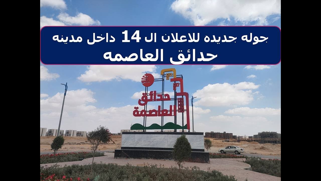 جوله جديده داخل مدينه حدائق العاصمه عماير الاعلان ال 14
