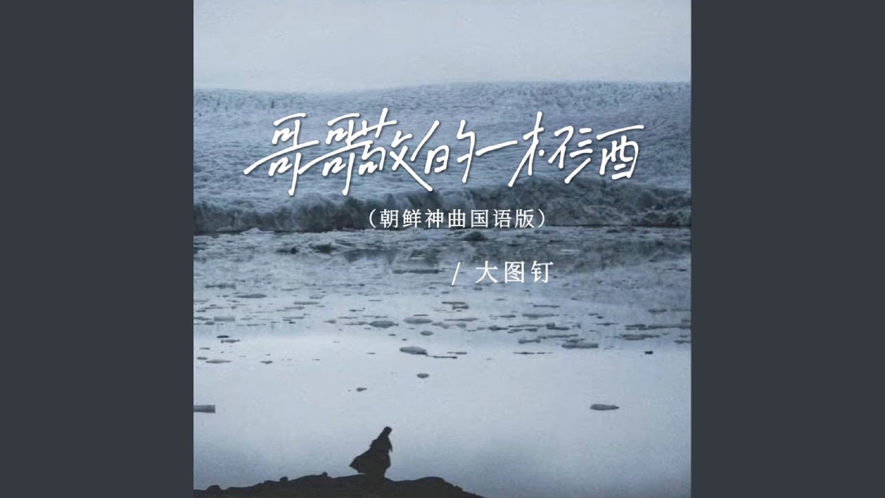 哥哥敬的一杯酒（朝鲜神曲国语版）