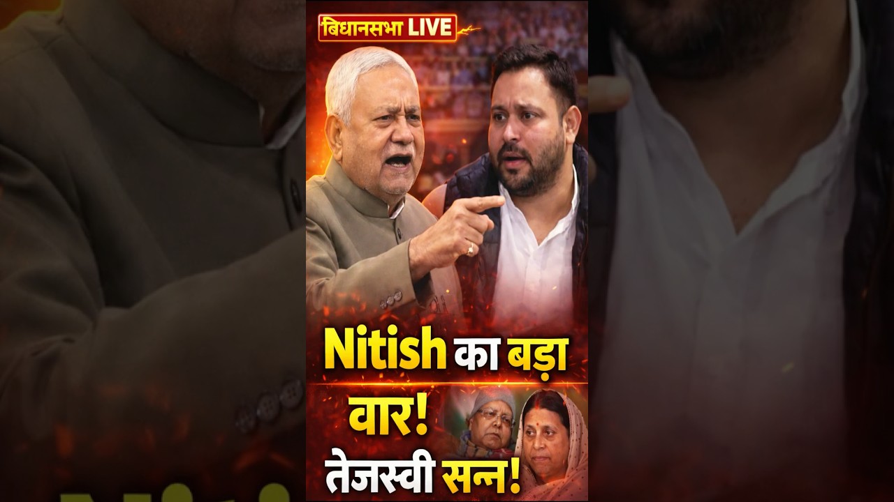 Bihar Vidhan Sabha : 👉 Nitish का  लालू-राबड़ी पर वार, तेजस्वी रह गए सन्न! News network19