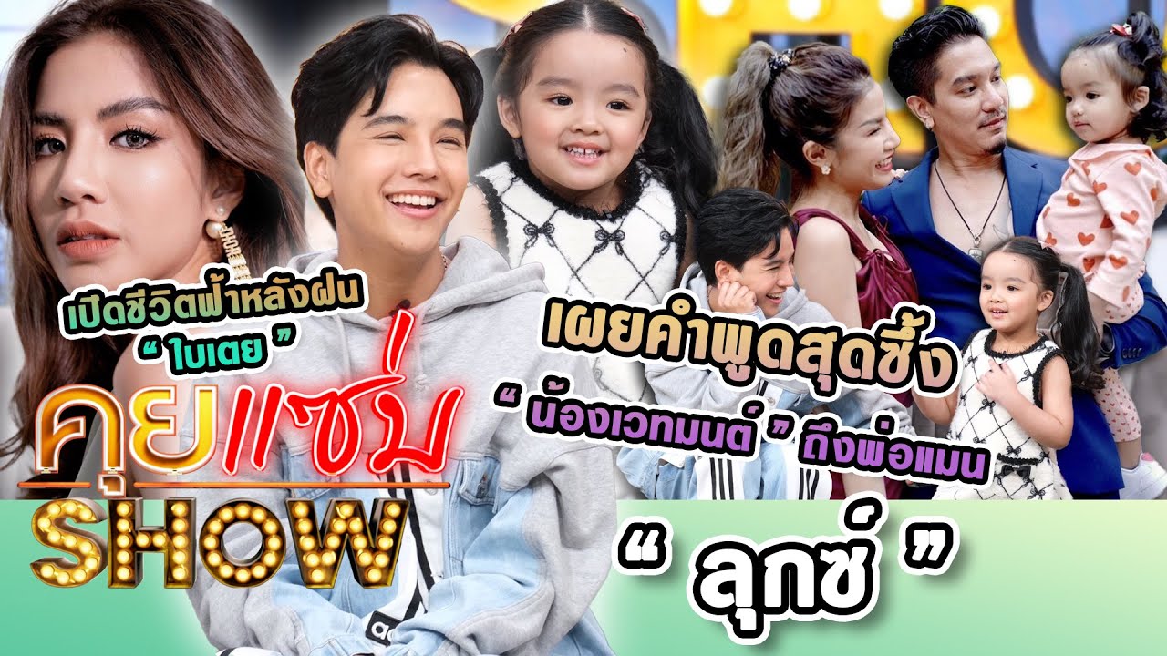 คุยแซ่บShow : 