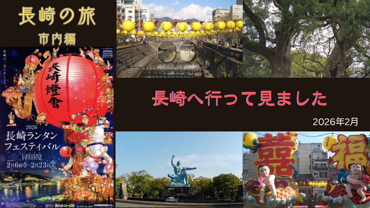 2026年2月長崎の旅　市内編