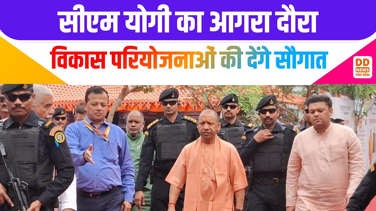 CM Yogi Agra Visit: सीएम योगी का आगरा दौरा, विकास परियोजनाओं की देंगे सौगात | Agra News | DD News UP