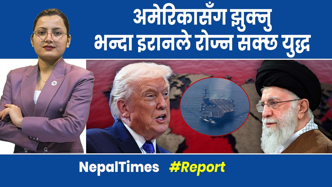 रुससँग इरानको यु द्धा भ्यास, अमेरिकालाई एयरबेस दिन बेलायतको अस्वीकार|| Nepal Times