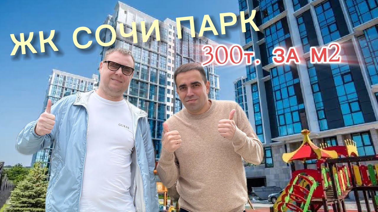 СДАННЫЙ КОМПЛЕКС В #СОЧИ ПО АДЕКВАТНОЙ ЦЕНЕ👍🔥