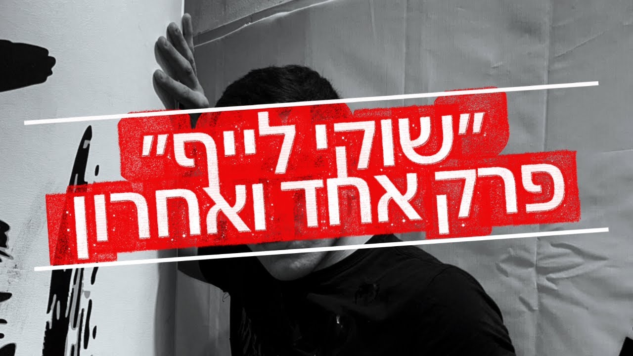 Sparta life 18 - שוקי לייף