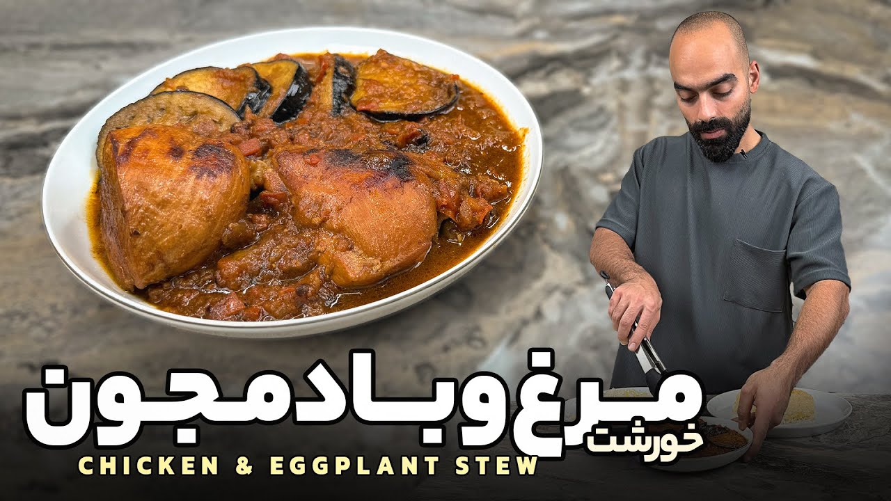Chicken and eggplant stew - خوراک مرغ و بادمجون با نواب اب اهیمی