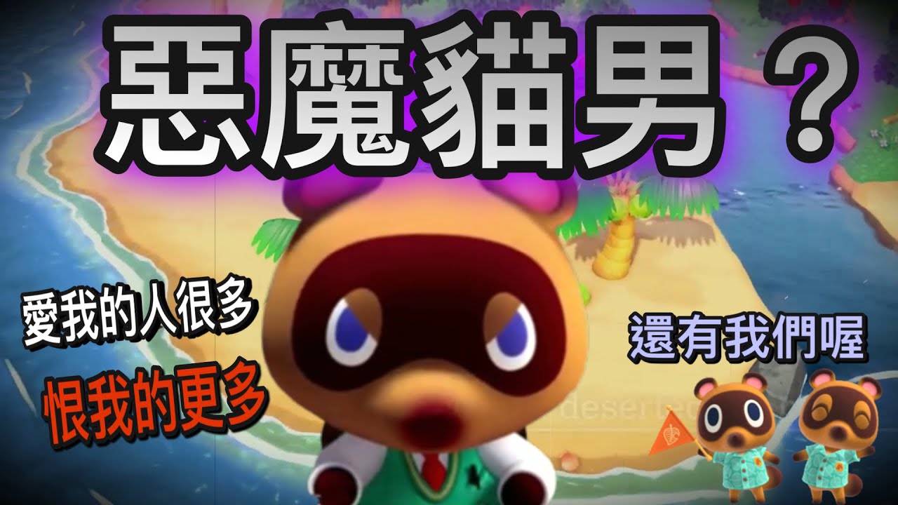 【動森解密】一意孤行的獨裁者！是如何隻手遮天？和撐起這片島的經濟的！ - 關於開始與結束的故事 動物森友會