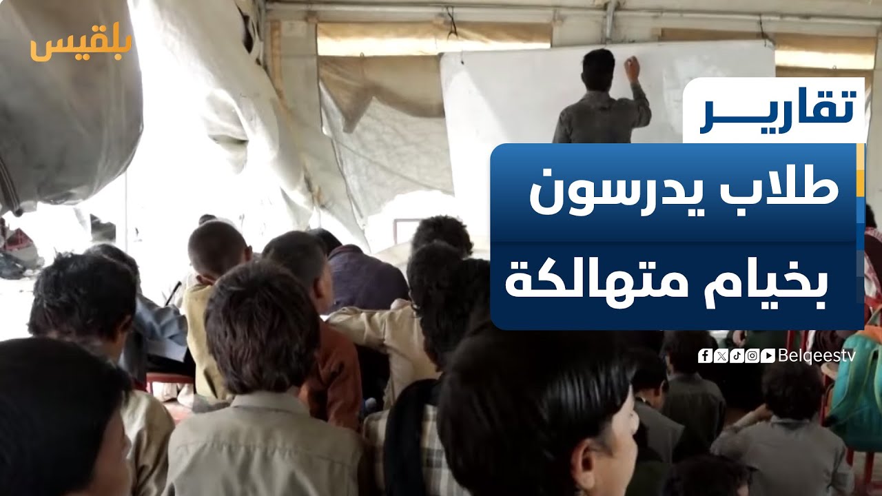 آلاف الطلاب في مأرب يدرسون تحت خيام متهالكة | تقرير: علي الجرادي