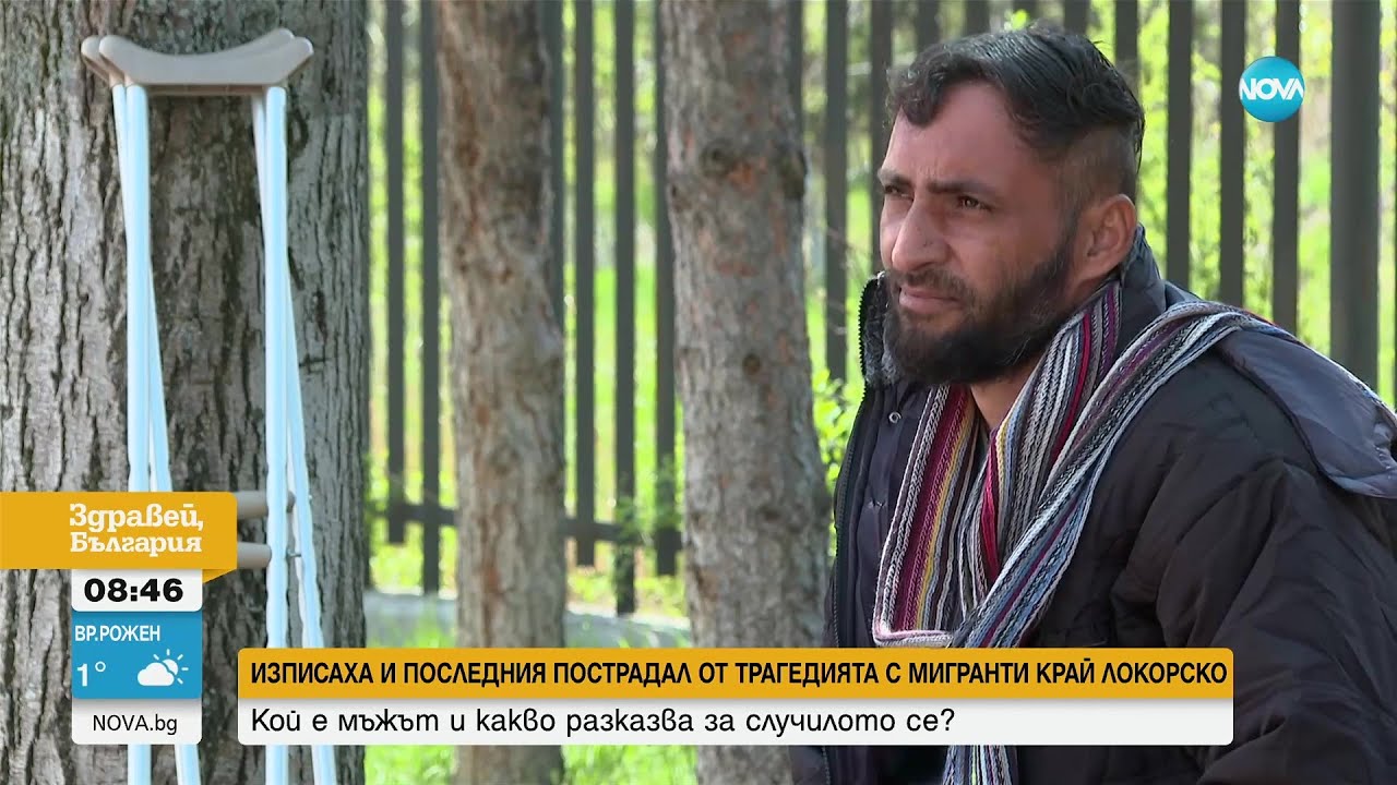 САМО ПРЕД NOVA: Говори последният оцелял мигрант край Локорско - Здравей, България (26.04.2023)
