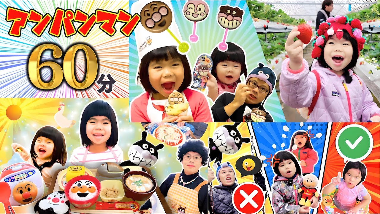 【アンパンマン 60分】ペロペロチョコでクッキング🍳おもちゃでおままごと！公園ルールを学ぼう