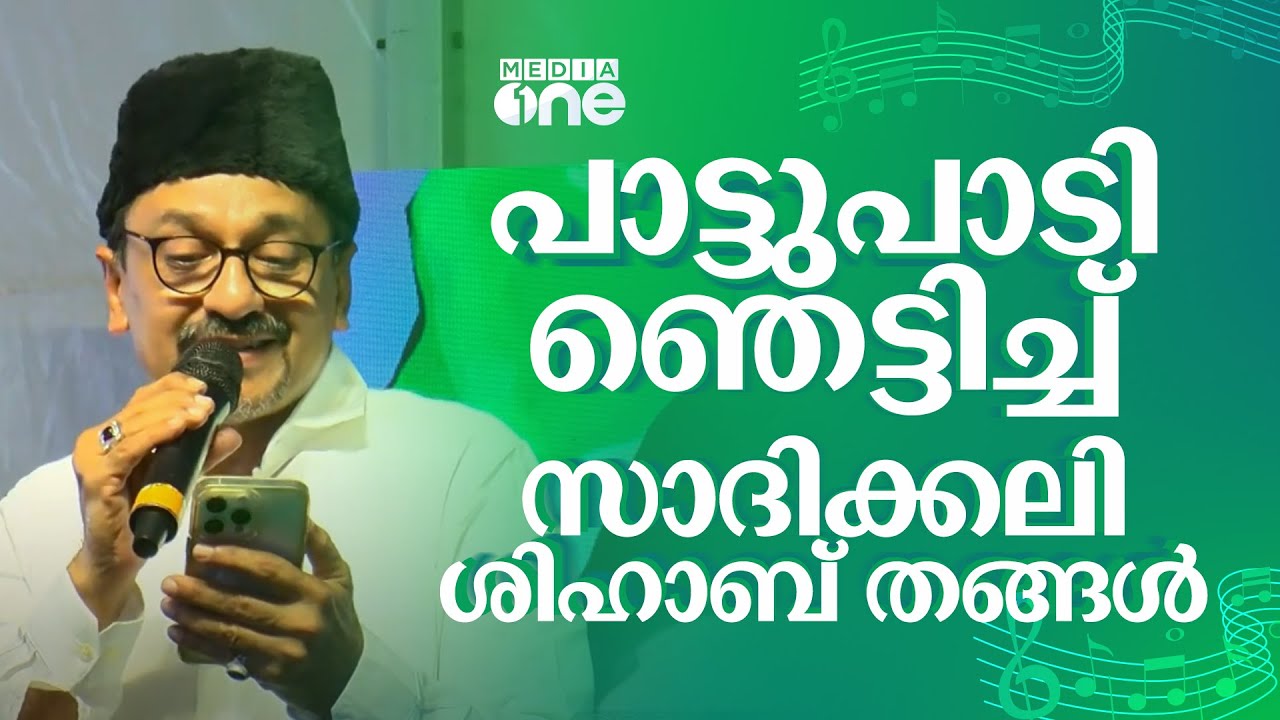 ''ഒരു വട്ടം കൂടിയെന്നോർമകൾ മേയുന്ന...''; പാട്ടുപാടി ഞെട്ടിച്ച് സാദിക്കലി ശിഹാബ് തങ്ങൾ