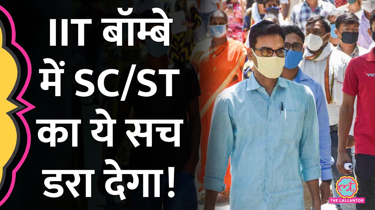 IIT Bombay में SC/ST छात्रों से जातिगत भेदभाव, इतने छात्र जूझ रहे हैं Mental Health समस्याओं से
