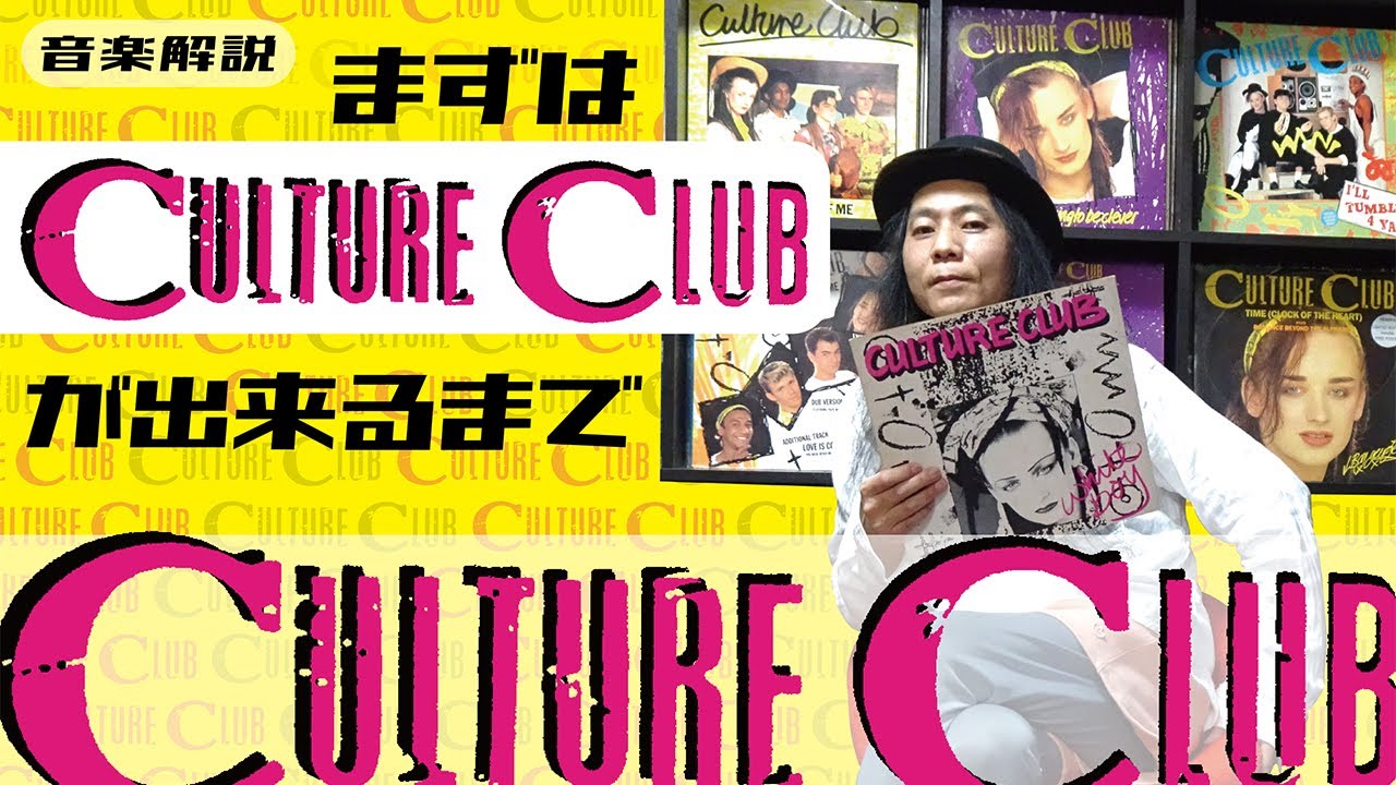 【80's音楽解説】『Culture Club』何もいきなりBoy Georgeになったわけではない!!!/ミラクル沼尾