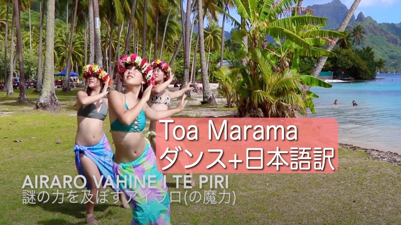 Toa Marama with Lyrics【日本語訳付き】タヒチアンダンス Aparima in Moorea