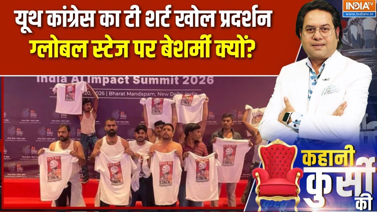 AI Impact Summit 2026: Youth Congress का टी शर्ट खोल प्रदर्शन, ग्लोबल स्टेज पर बेशर्मी क्यों?