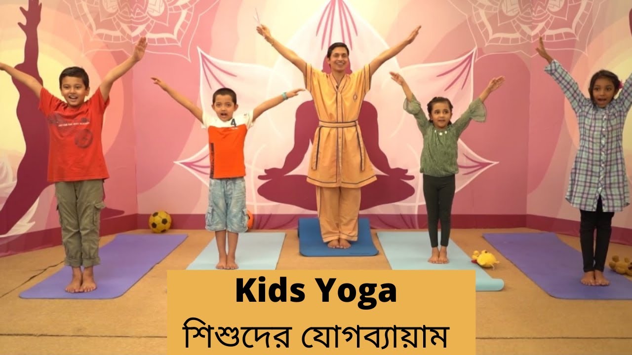শিশুদের জন্য ইয়োগা | Yoga for Kids | Kids Yoga| Yoga for Children
