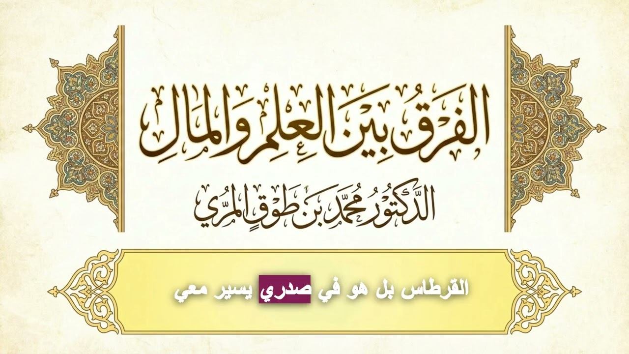الفرق بين العلم والمال الدكتور محمد بن طَوْقٍ المُري