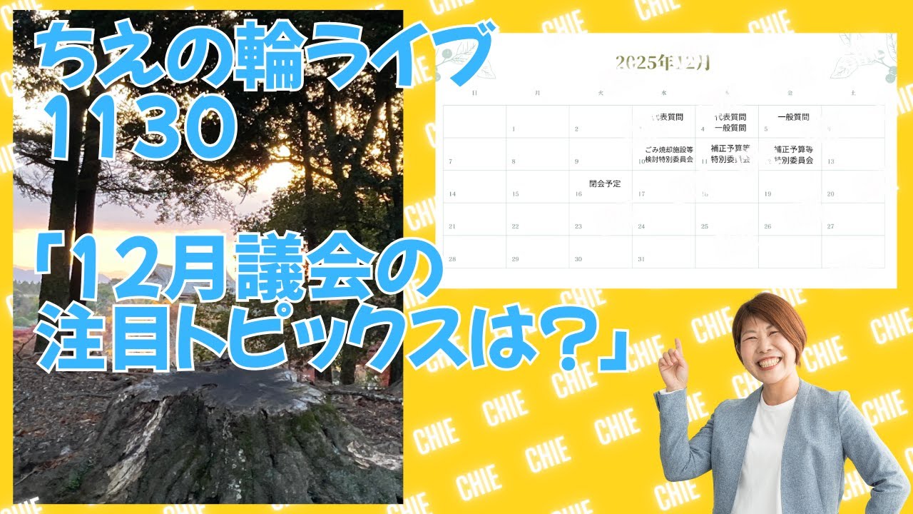 ちえの輪ライブ1130「12月議会の注目トピックスは？」