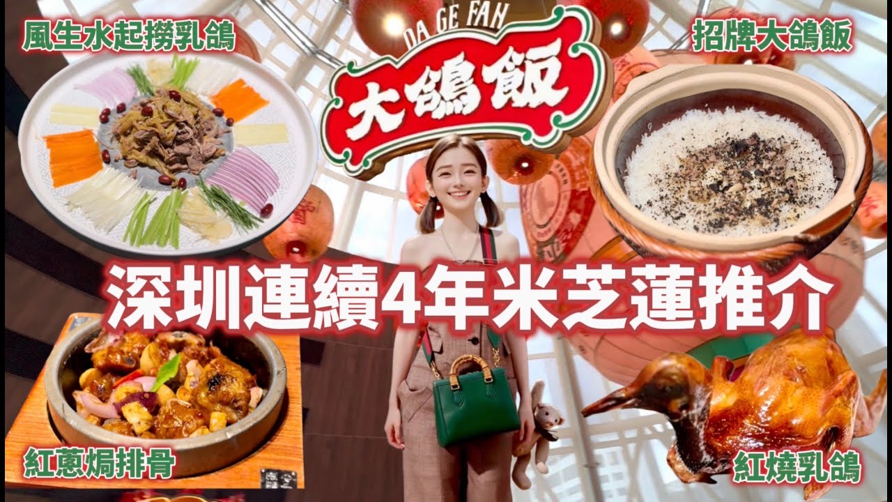 ［ 深圳美食 ］大鴿飯 ｜生炸紅燒乳鴿｜CoCo Park店｜米芝蓮餐廳｜｜黑松露大鴿飯 ｜福田✨