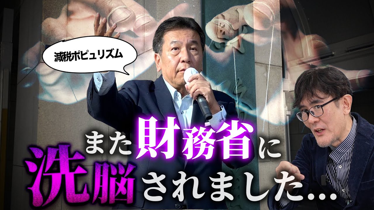 立憲枝野が減税を否定。それどころか議論すらも否定していて大問題なので解説します。[三橋TV第1009回] 三橋貴明・さや