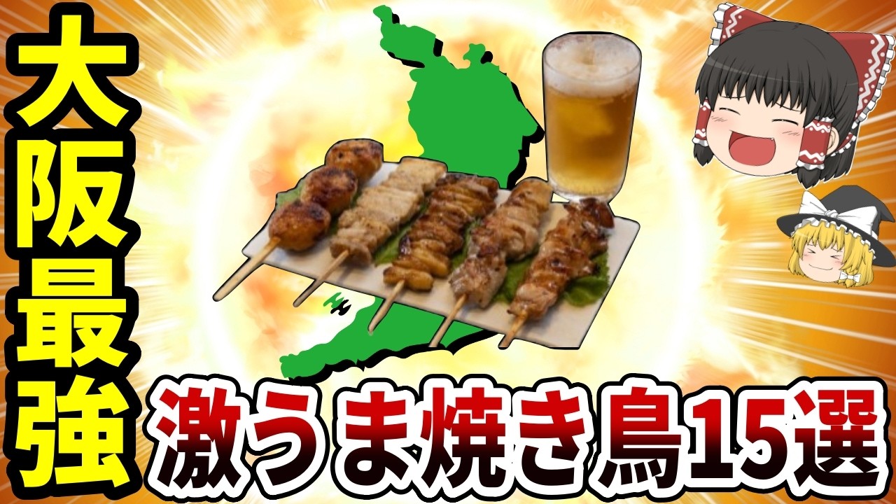 【日本地理】みんな知っとる？大阪の激うま焼き鳥店15選【ゆっくり解説】