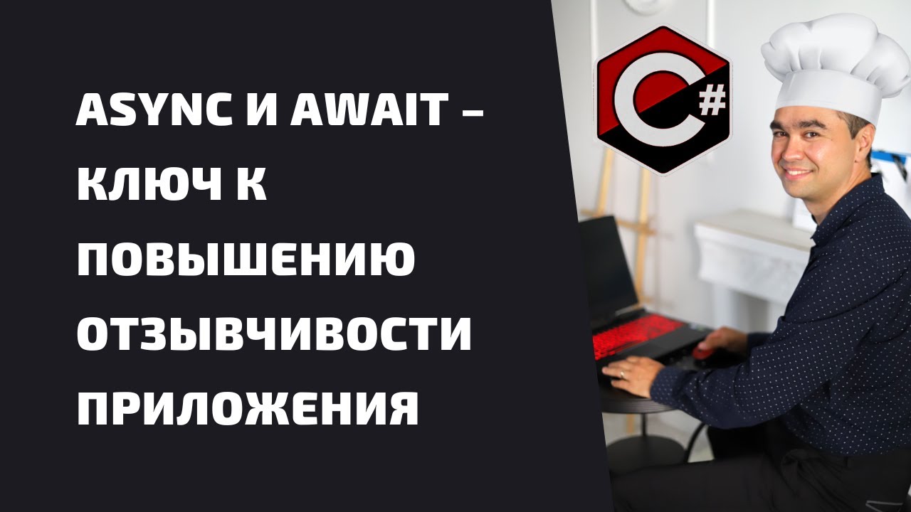 ASYNC И AWAIT &ndash; КЛЮЧ К ПОВЫШЕНИЮ ОТЗЫВЧИВОСТИ ПРИЛОЖЕНИЯ